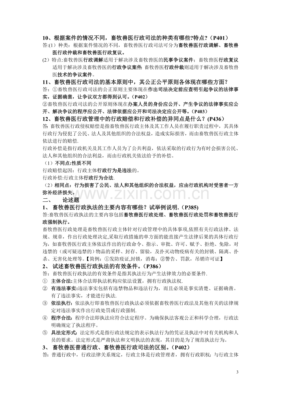 畜牧兽医行政管理资料答案.doc_第3页