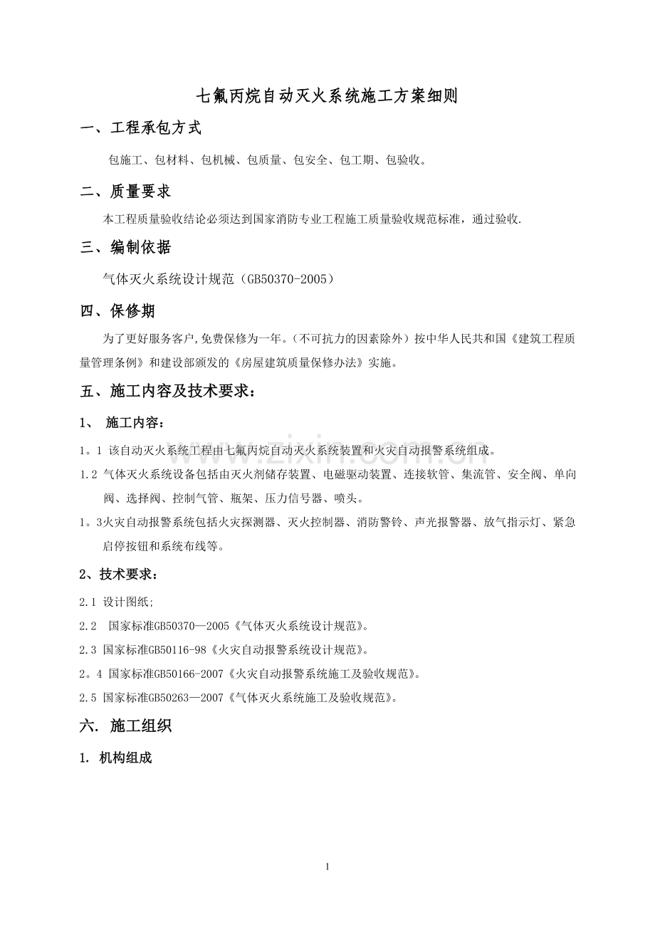 管网七氟丙烷气体消防施工方案.doc_第1页