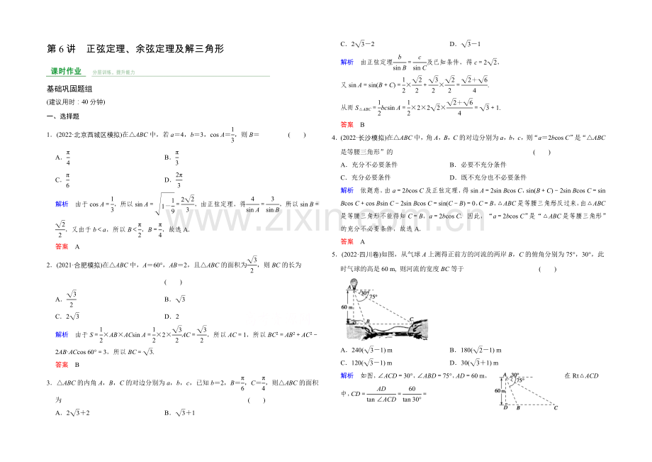 2022届数学一轮(文科)人教A版课时作业-第4章-第6讲-正弦定理、余弦定理及解三角形.docx_第1页