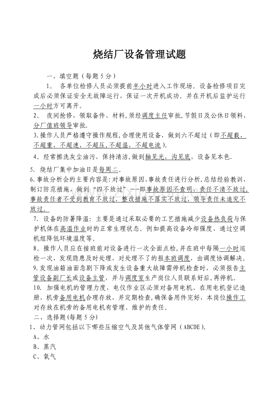 烧结厂设备管理考试试题(带答案).doc_第1页