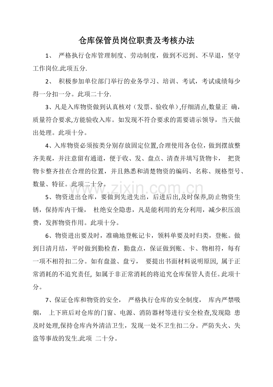 仓库保管员岗位职责及考核办法.docx_第1页