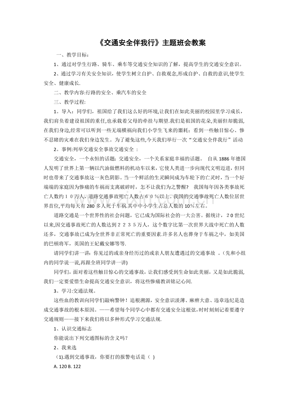 五年级交通安全伴我行教案.doc_第1页