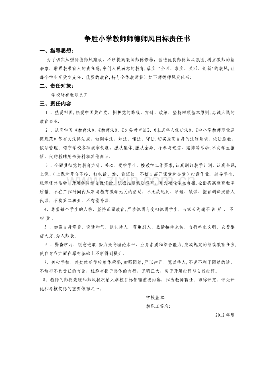 争胜小学教师师德师风目标责任书.doc_第1页