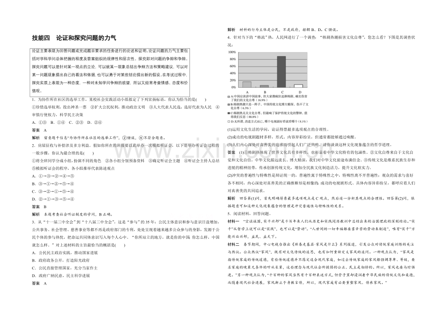 2021年高考政治(人教通用)技能专项练：技能四-论证和探究问题的能力(含解析).docx_第1页