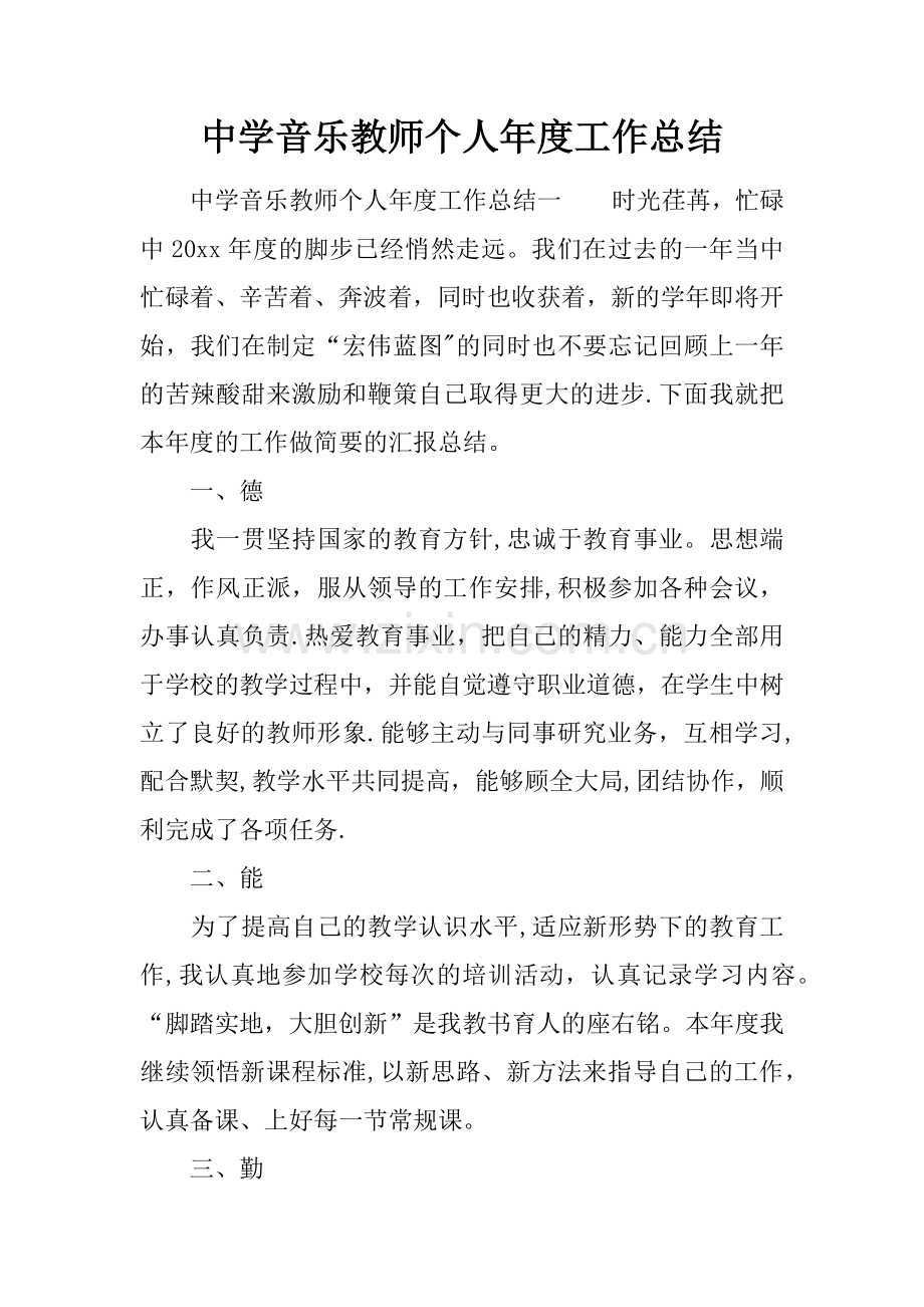 中学音乐教师个人年度工作总结.docx_第1页