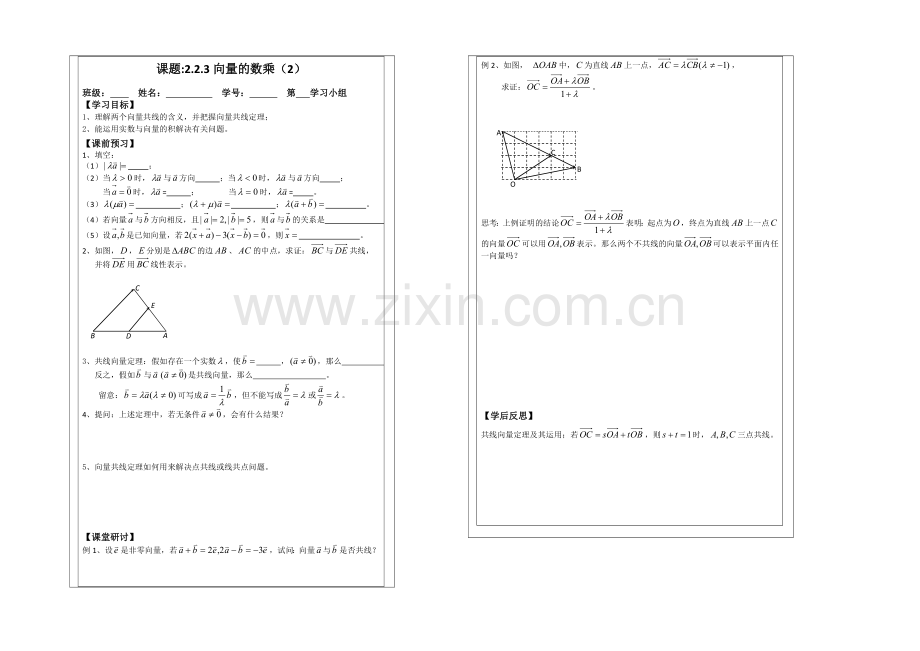 2013—2020学年高二数学必修四导学案：2.2.3向量的数乘(1).docx_第1页