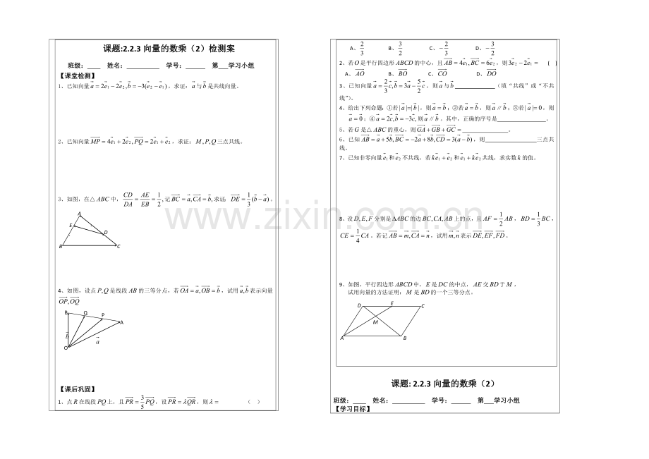 2013—2020学年高二数学必修四导学案：2.2.3向量的数乘(1).docx_第2页