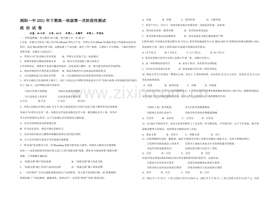 湖南省浏阳一中2021-2022学年高一上学期第一次月考试题-政治-Word版含答案.docx_第1页