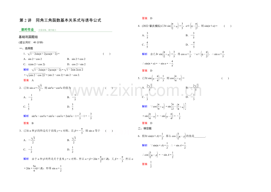 2022届数学一轮课时作业(文科)人教B版-第四章-三角函数、解三角形-第4章-第2讲.docx_第1页