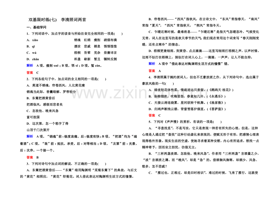 高中语文人教版必修4双基限时练7李清照词两首.docx_第1页