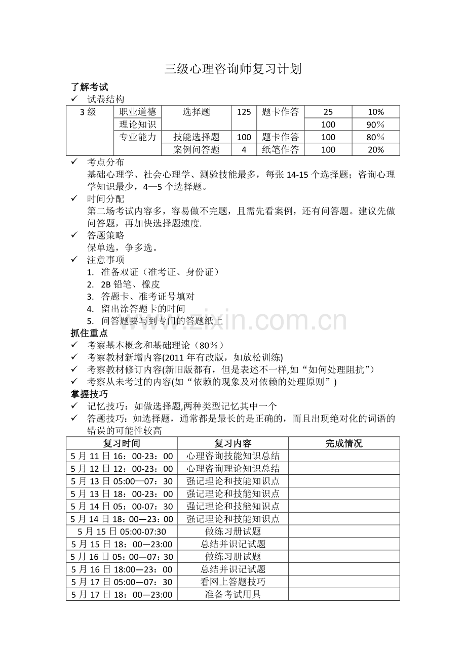 三级心理咨询师复习计划.docx_第1页