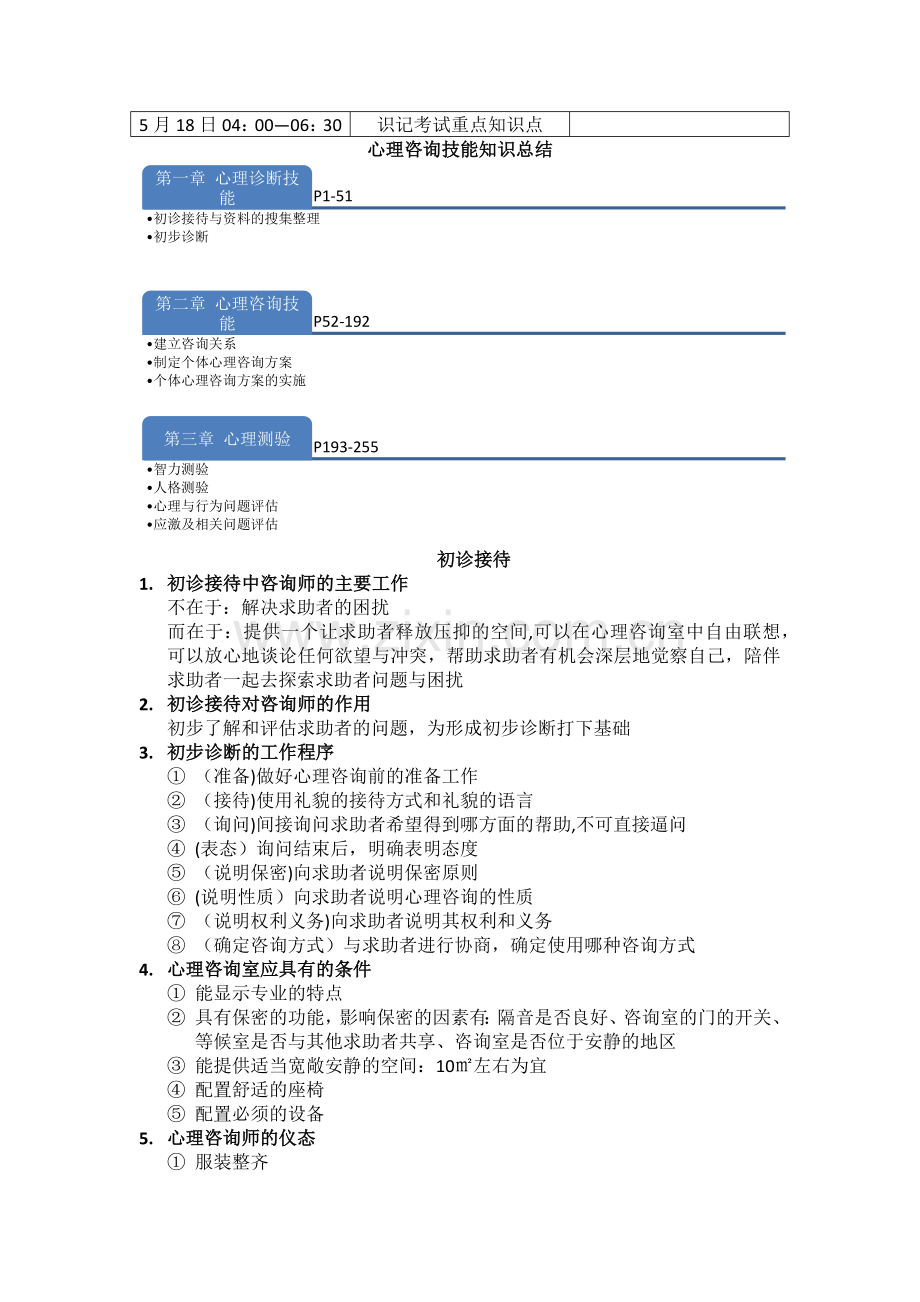 三级心理咨询师复习计划.docx_第2页