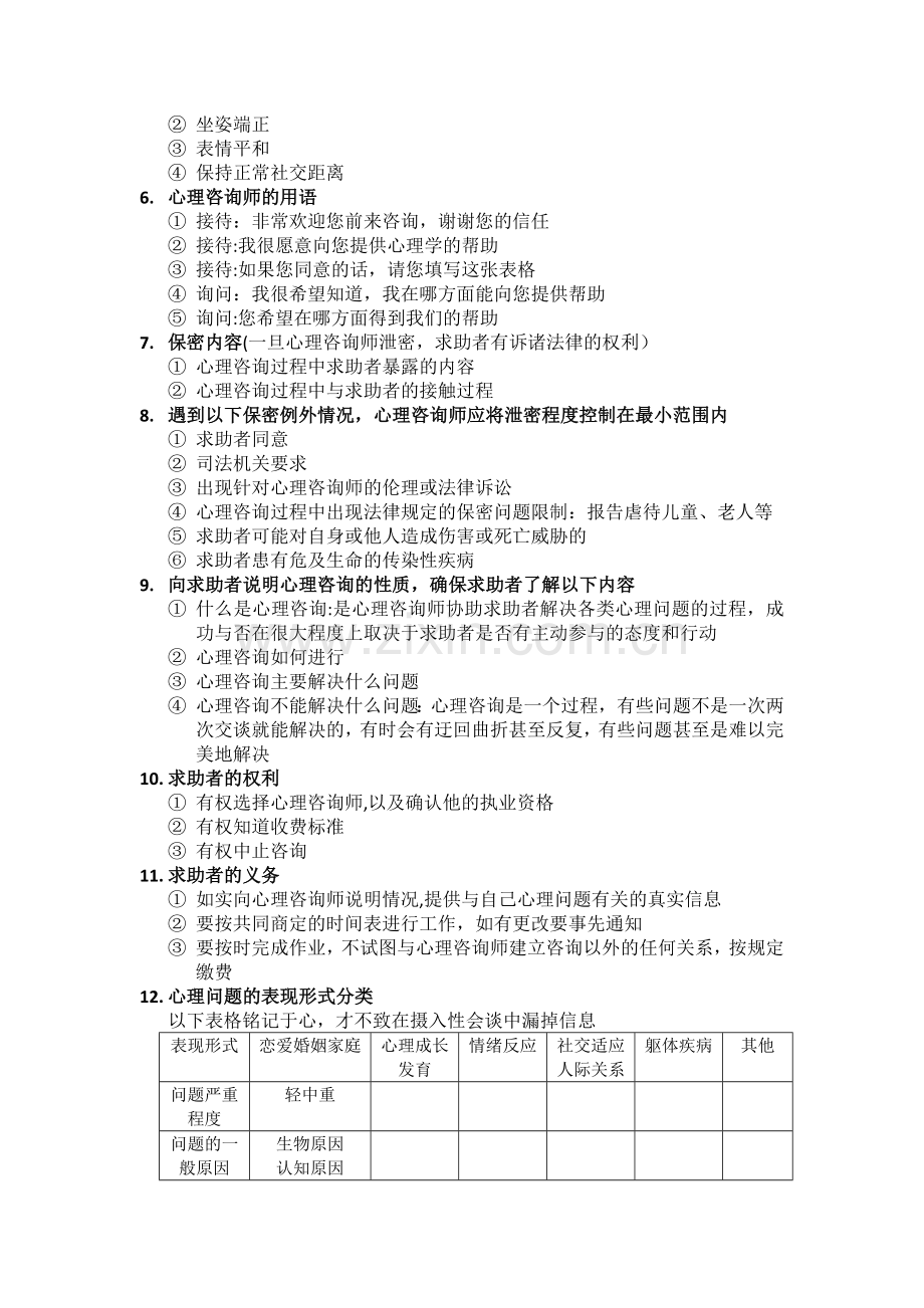 三级心理咨询师复习计划.docx_第3页