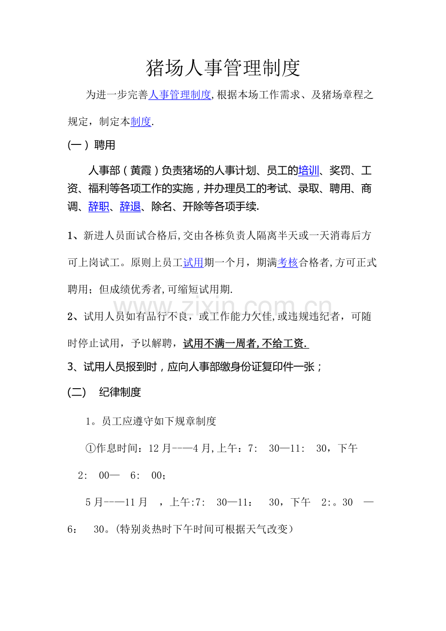 猪场人事管理制度.docx_第1页