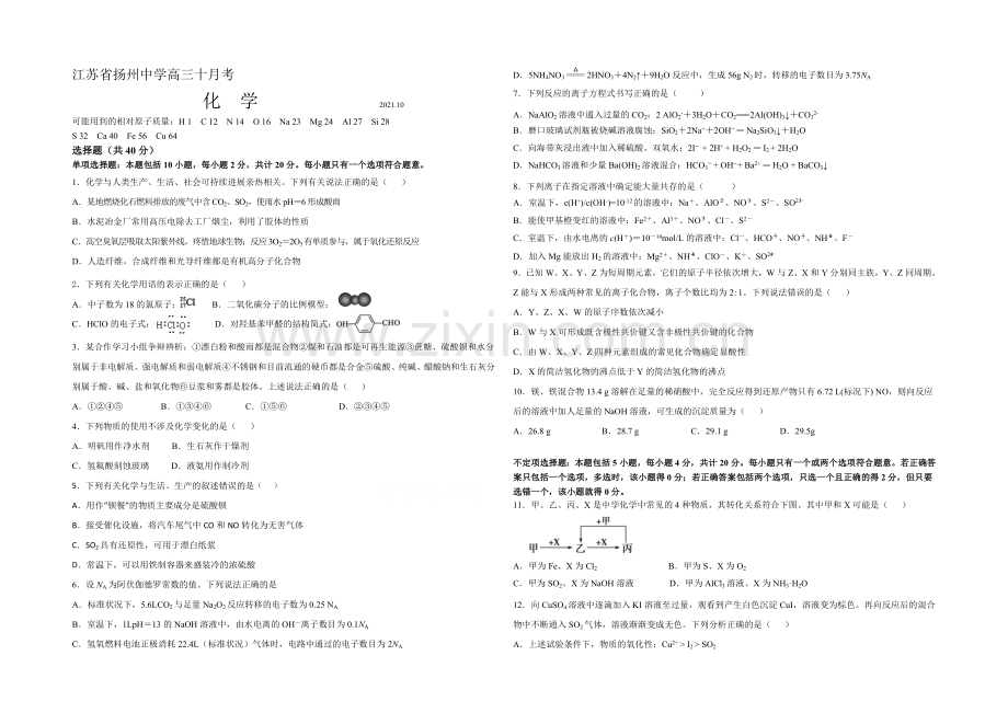 江苏省扬州中学2022届高三上学期10月月考试题-化学-Word版含答案.docx_第1页