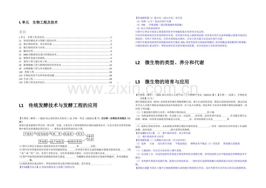 【2021届备考】2021届全国名校生物试题分类解析汇编第七期(12月)--L单元-生物工程及技术.docx_第1页