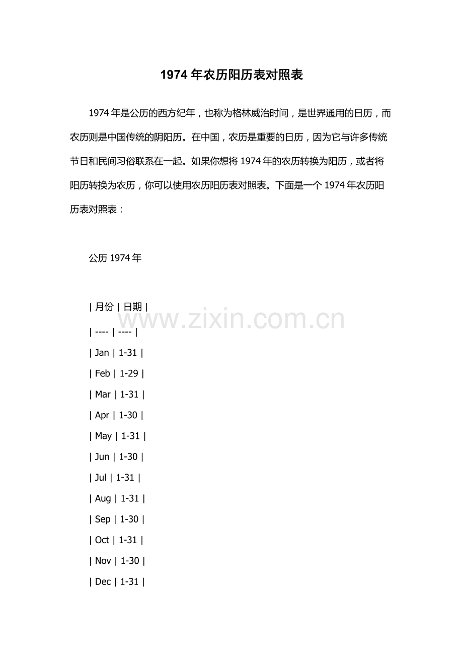 1974年农历阳历表对照表.docx_第1页