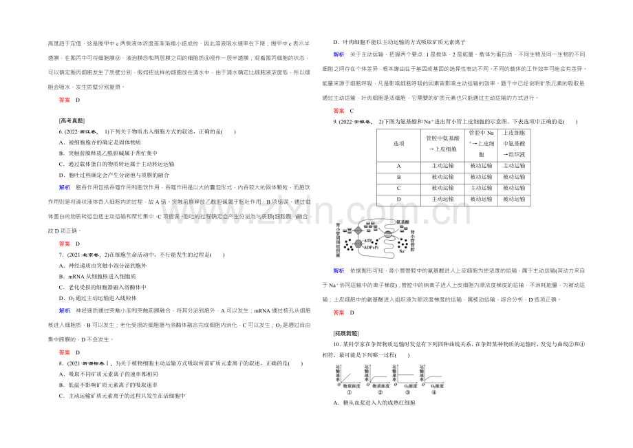 2022届高三生物一轮复习人教版课时作业-第2单元-第6讲-物质跨膜运输的实例与方式-.docx_第2页
