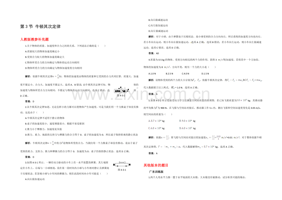 【中学教材全解】2020年秋高中物理必修一备用题库：第四章-牛顿运动定律-第3节-牛顿第二定律.docx_第1页