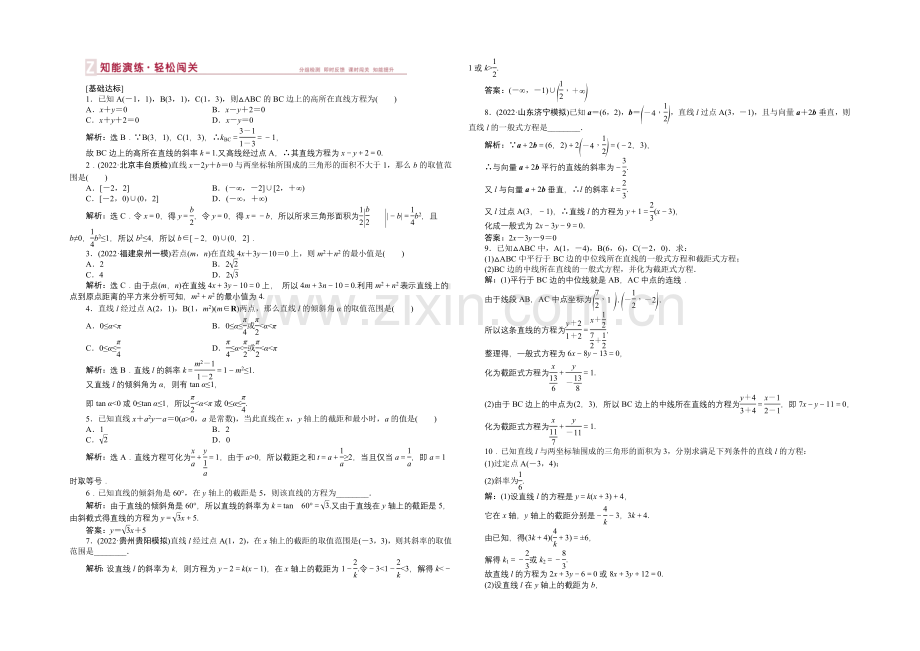 2021届高中数学人教版高考复习知能演练轻松闯关-第八章第1课时.docx_第1页