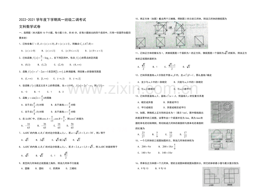 河北省衡水中学2020-2021学年高一下学期二调考试数学(文)试题(word版).docx_第1页