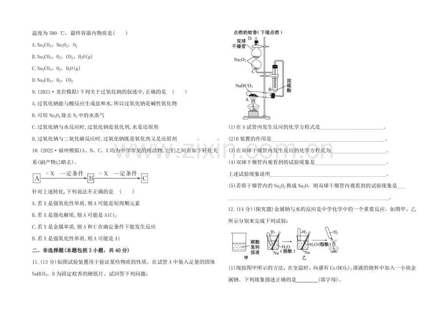 2020年高考化学课时提能演练(一)--1.1-钠及其化合物(鲁科版-福建专供).docx_第2页