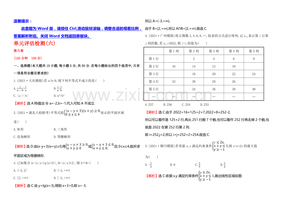 2022届高考数学(文科人教A版)大一轮单元评估检测(六)第六章-.docx_第1页