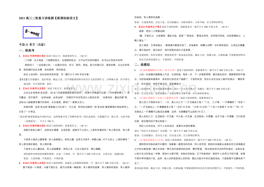 2021年高考语文二轮复习讲练测专题21-作文(练)(原卷版).docx_第1页