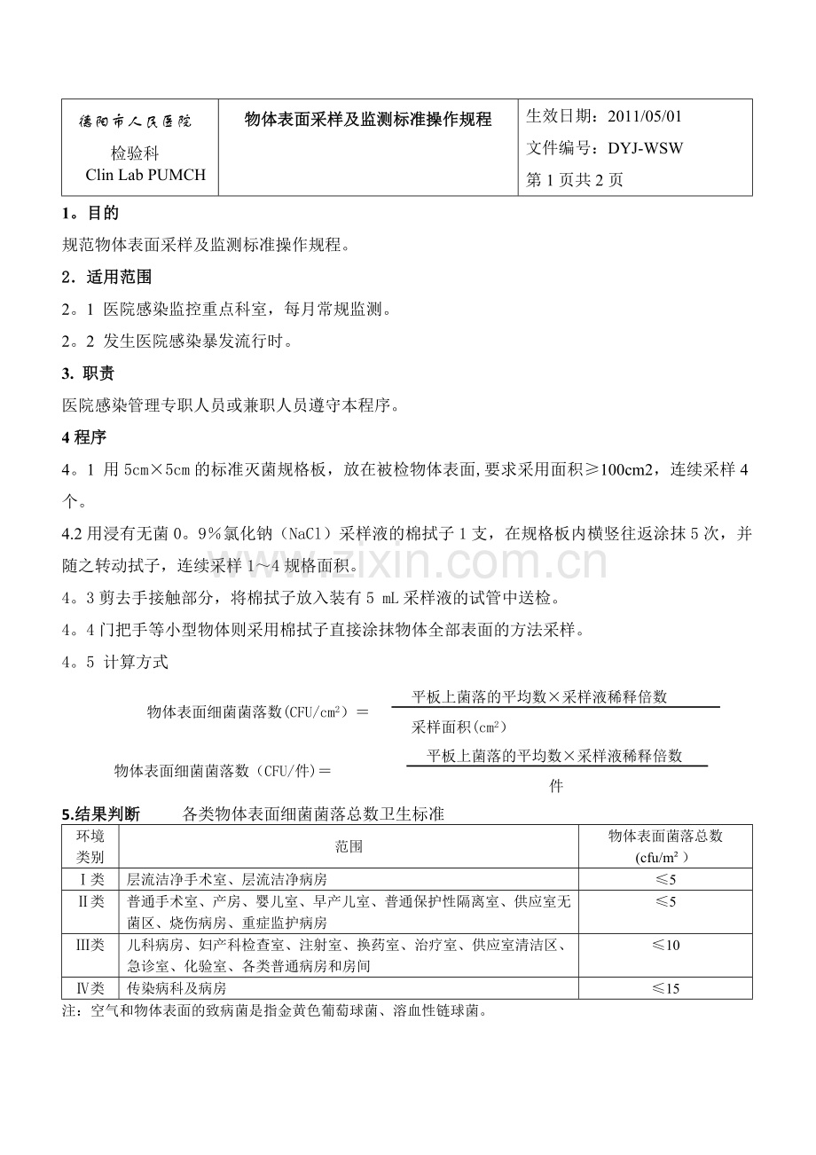 物体表面采样及监测标准操作规程.doc_第1页