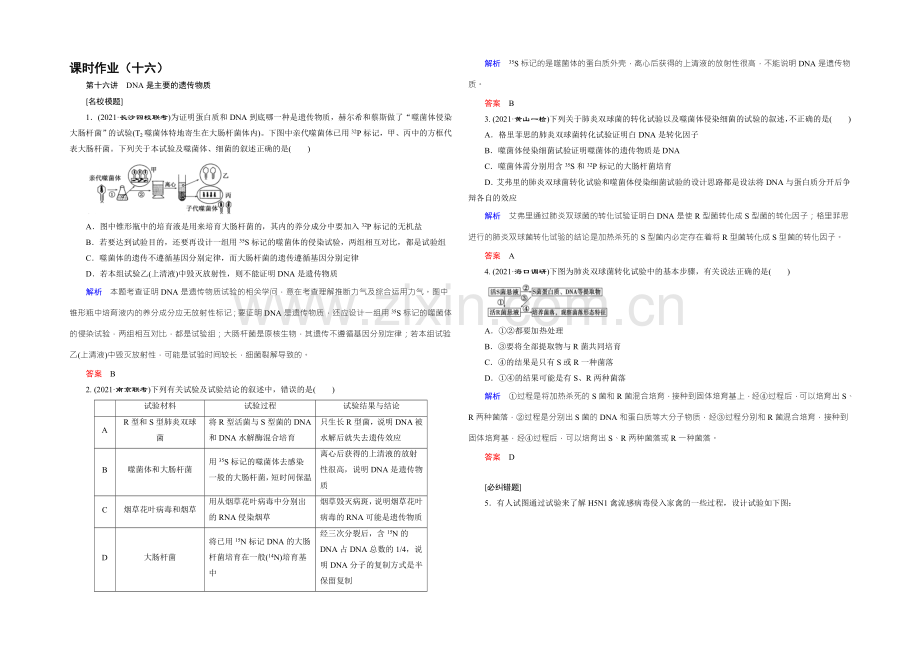2022届高三生物一轮复习人教版课时作业-第6单元-第16讲-DNA是主要的遗传物质-.docx_第1页