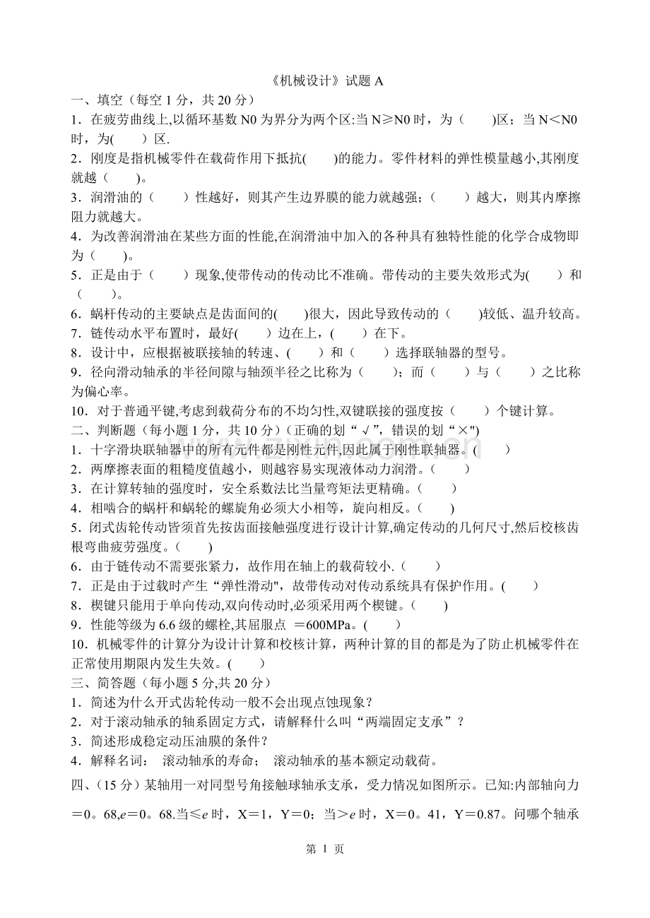 上海工程技术大学机械设计试题A.doc_第1页