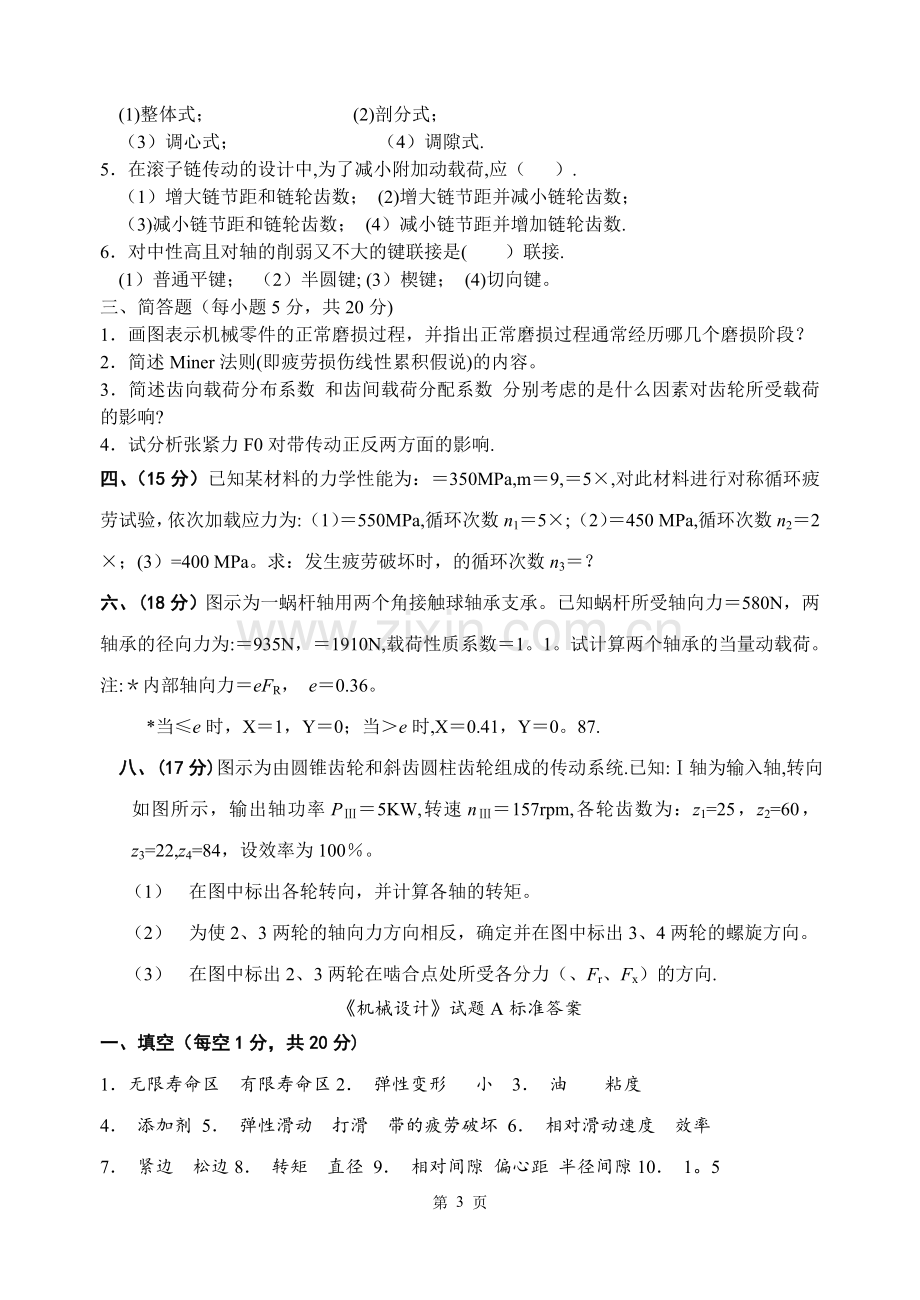 上海工程技术大学机械设计试题A.doc_第3页