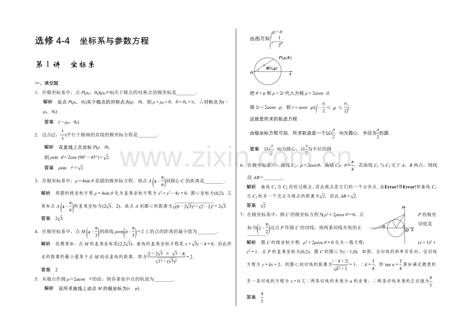 2021高考数学(广东专用-文)大一轮复习题库训练：-选修4-4-第1讲-坐标系-Word版含答案.docx_第1页