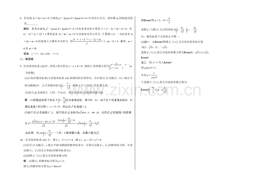 2021高考数学(广东专用-文)大一轮复习题库训练：-选修4-4-第1讲-坐标系-Word版含答案.docx_第2页