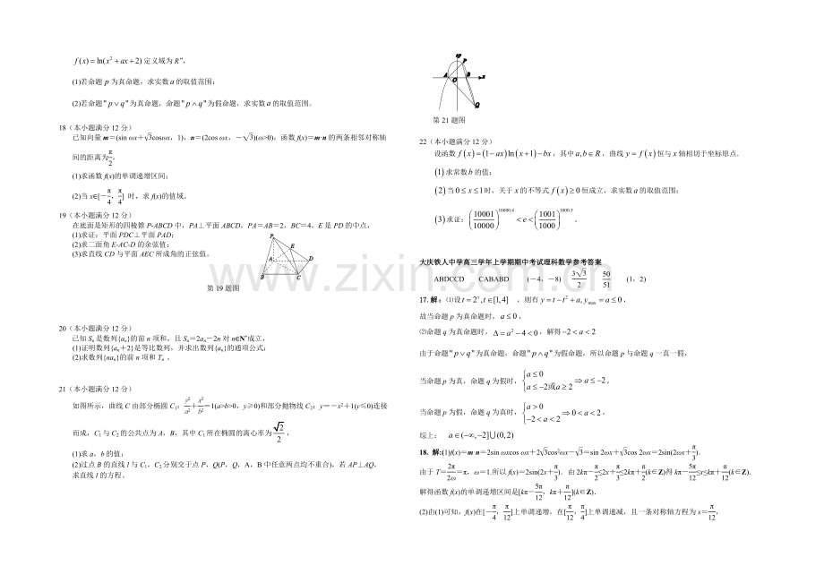 黑龙江省大庆铁人中学2022届高三上学期期中试题-数学(理)-Word版含答案.docx_第2页