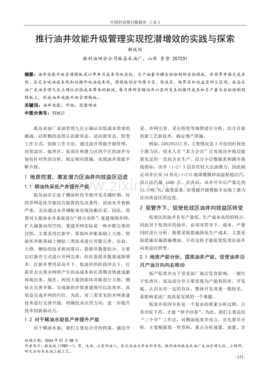 推行油井效能升级管理实现挖潜增效的实践与探索.pdf_第1页