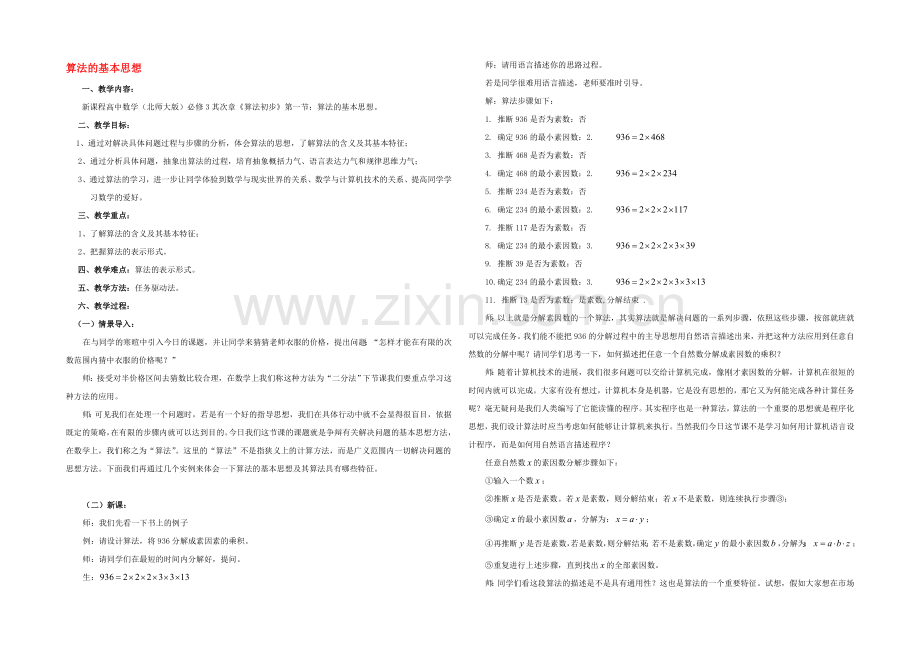 2020年高中数学同步教案：第2章-算法初步-算法的基本思想(北师大版必修3).docx_第1页