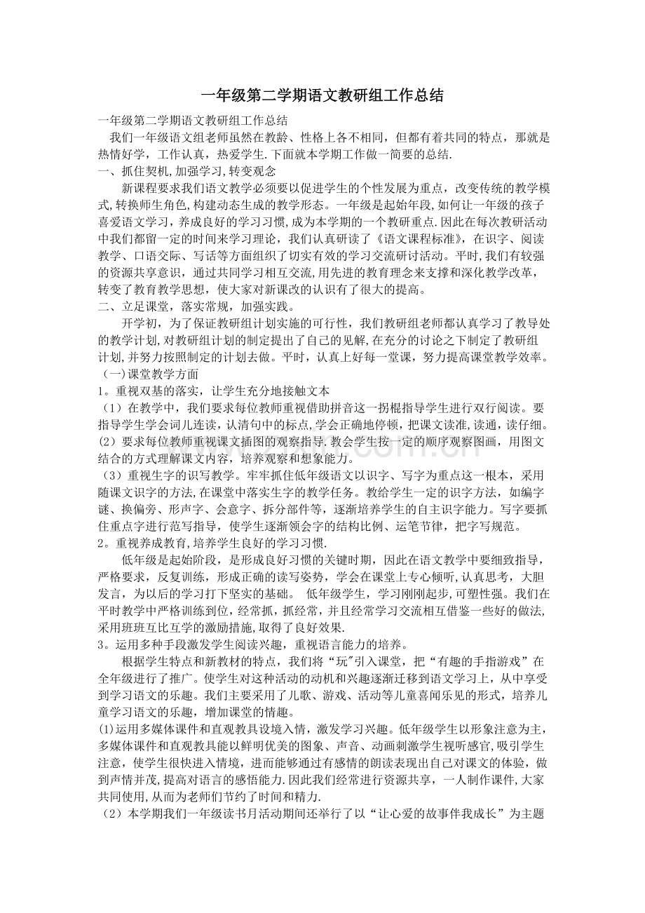 一年级第二学期语文教研组工作总结.doc_第1页