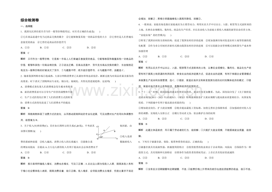 2021-2022学年高一政治人教版必修1-综合检测卷-Word版含解析.docx_第1页