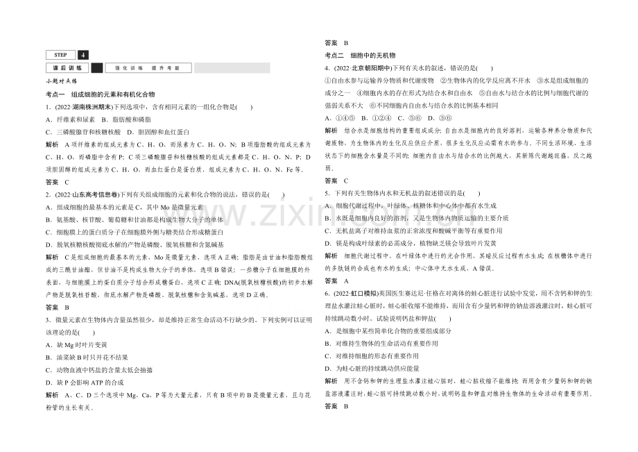 2022年高三生物(人教版)一轮复习-基础课时案2-细胞中的元素和化合物-课后训练.docx_第1页