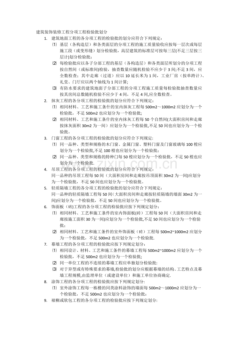 建筑装饰装修工程分项工程检验批划分.doc_第1页