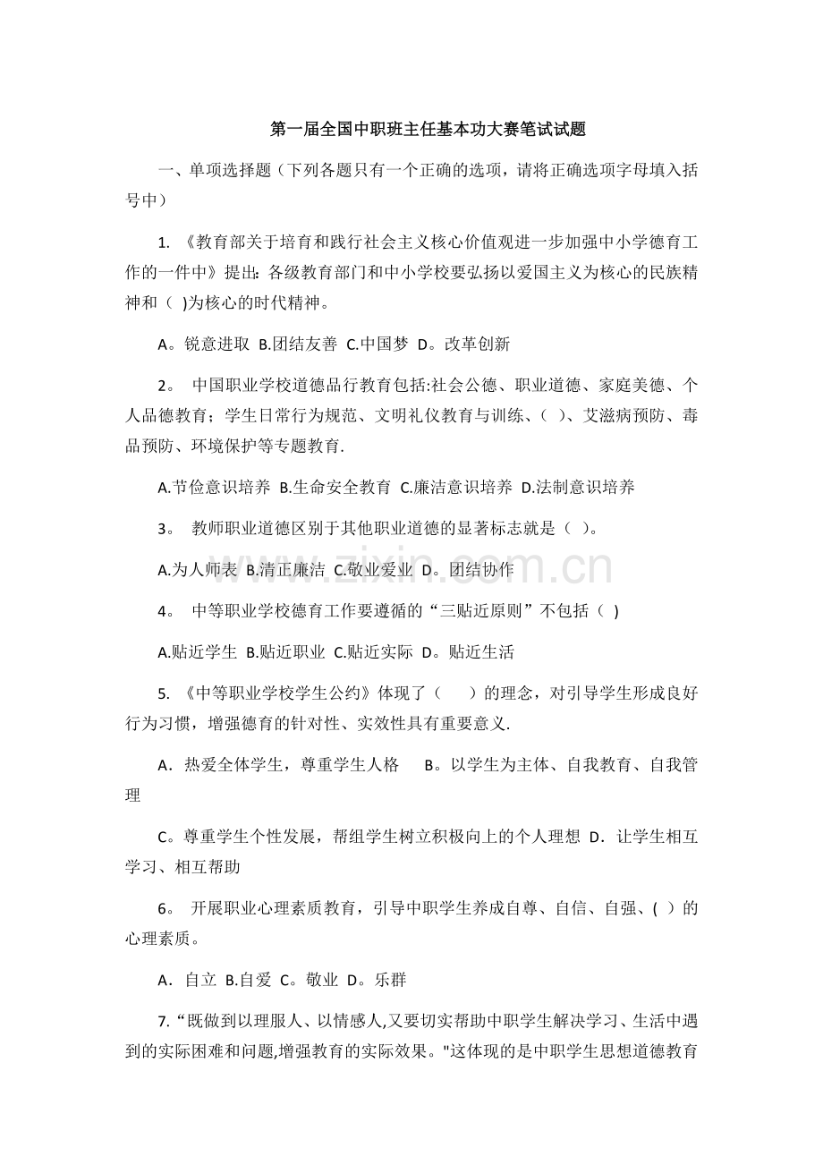 第一届全国中职班主任基本功大赛笔试试题及答案.docx_第1页