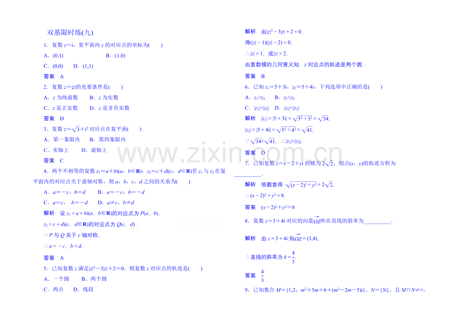 2020-2021学年高中数学选修1-2双基限时练9.docx_第1页