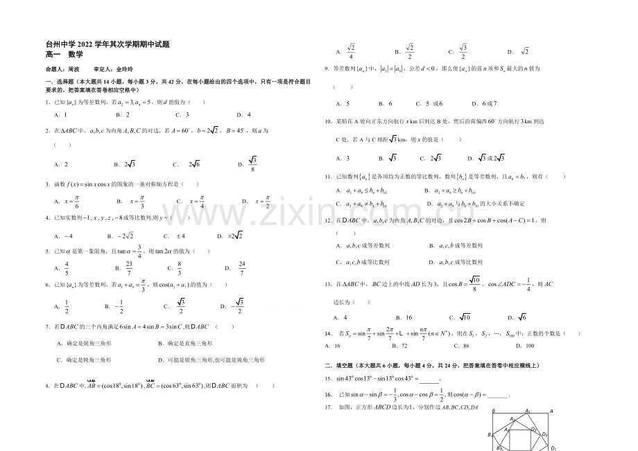 浙江省台州中学2020-2021学年高一下学期期中考试数学试卷-Word版含答案.docx_第1页