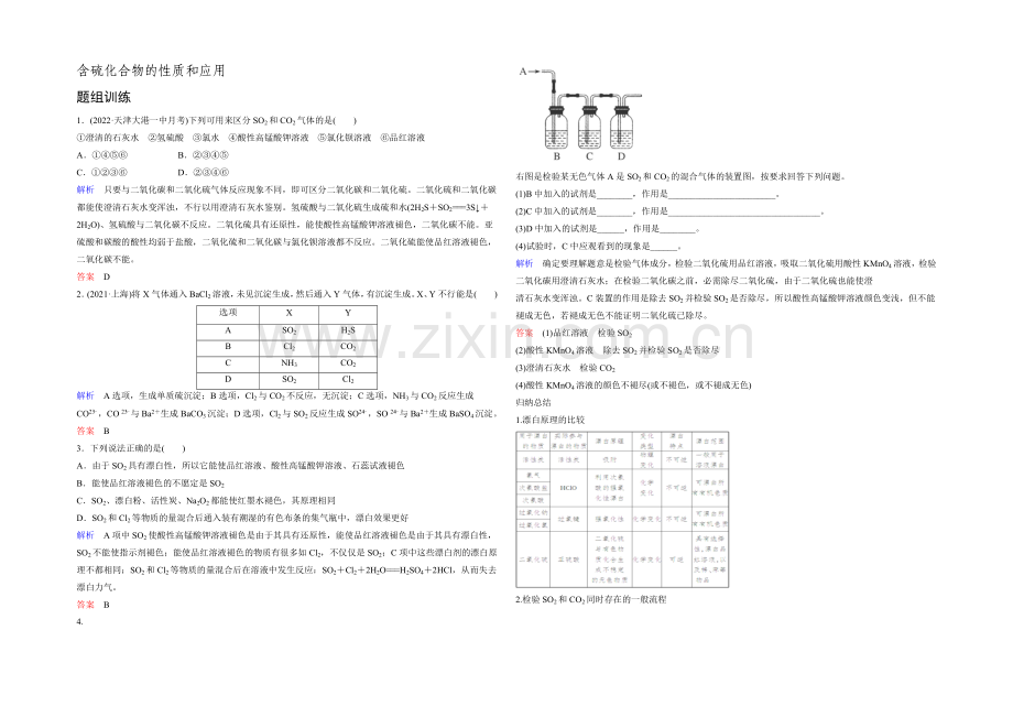 2022高考化学一轮复习考点突破训练：4-1含硫化合物的性质和应用(Word版含解析).docx_第1页