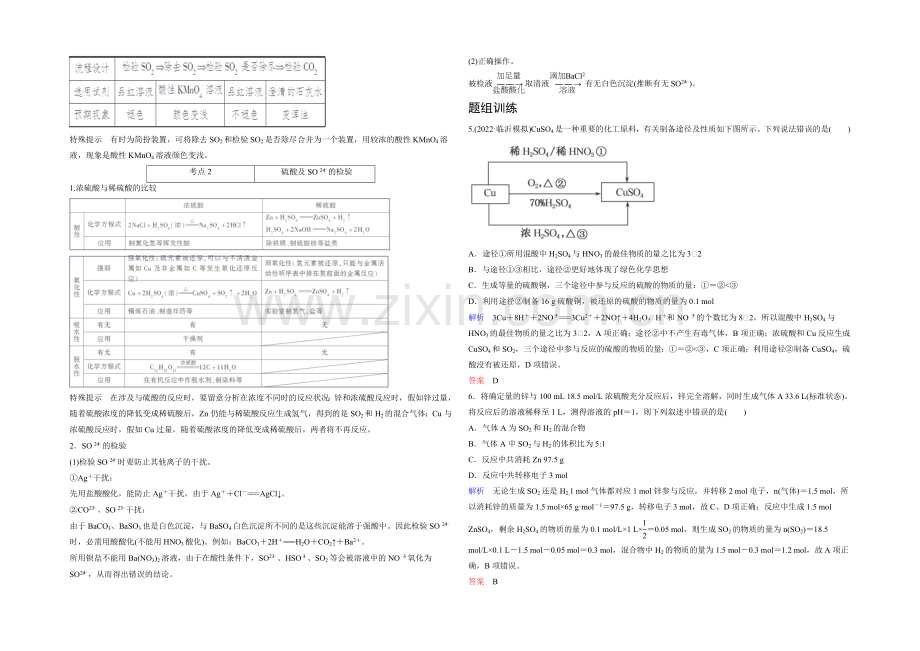 2022高考化学一轮复习考点突破训练：4-1含硫化合物的性质和应用(Word版含解析).docx_第2页