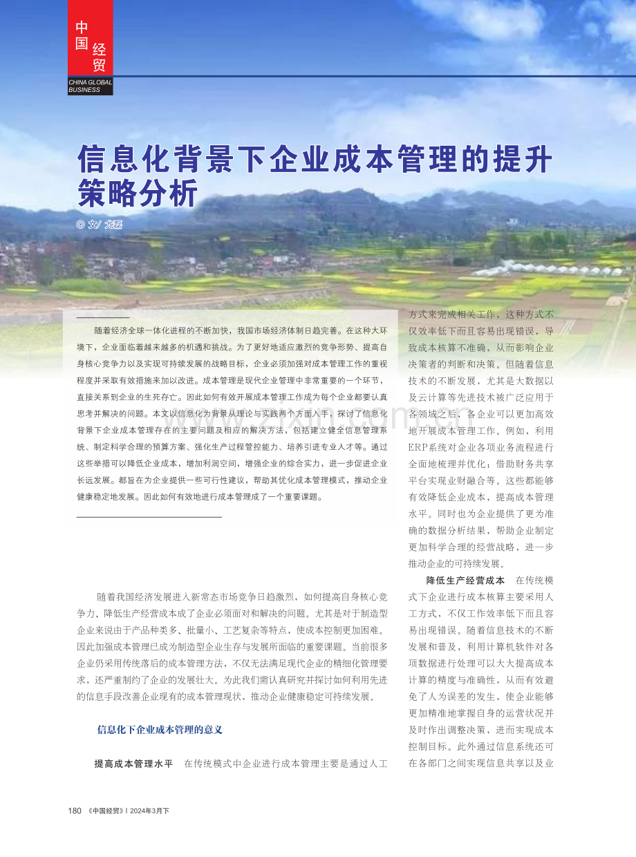 信息化背景下企业成本管理的提升策略分析.pdf_第1页