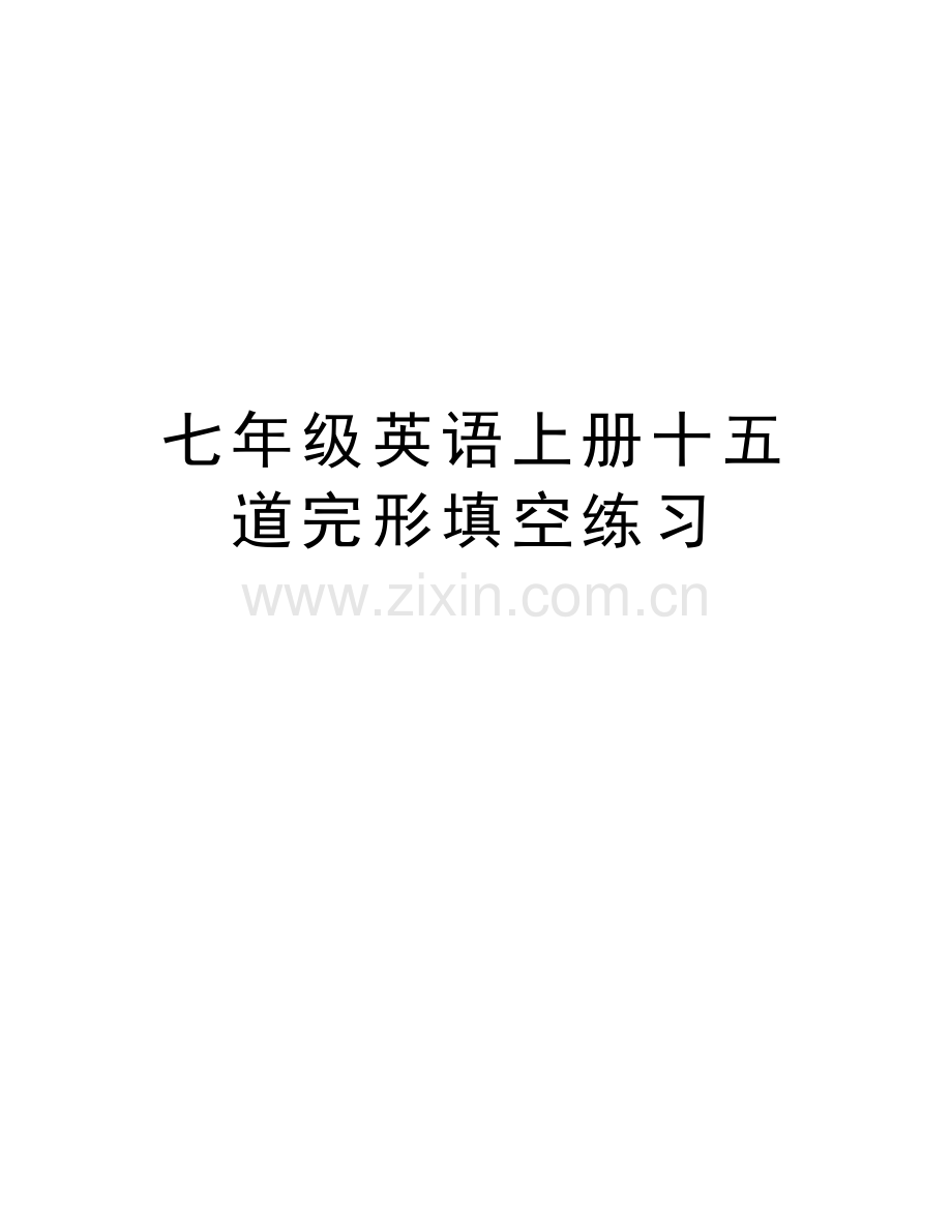 七年级英语上册十五道完形填空练习资料.doc_第1页