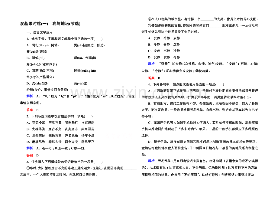 2020-2021学年高中语文苏教版必修2双基限时练1我与地坛(节选).docx_第1页