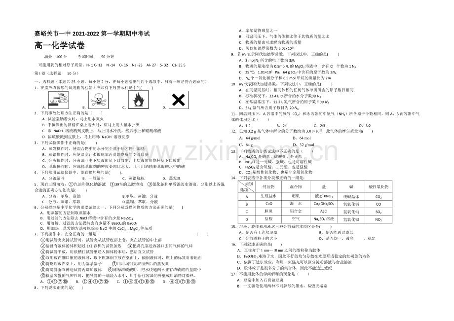 甘肃省嘉峪关市一中2021-2022学年高一上学期期中考试化学试题-Word版含答案.docx_第1页